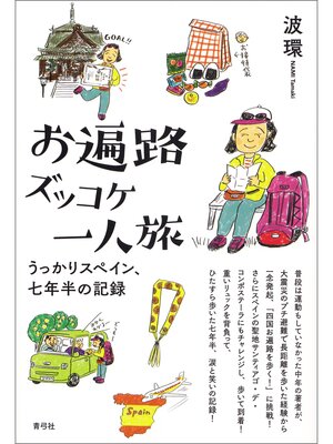 cover image of お遍路ズッコケ一人旅　うっかりスペイン、七年半の記録